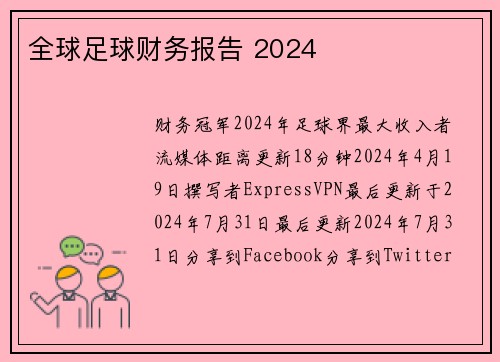 全球足球财务报告 2024